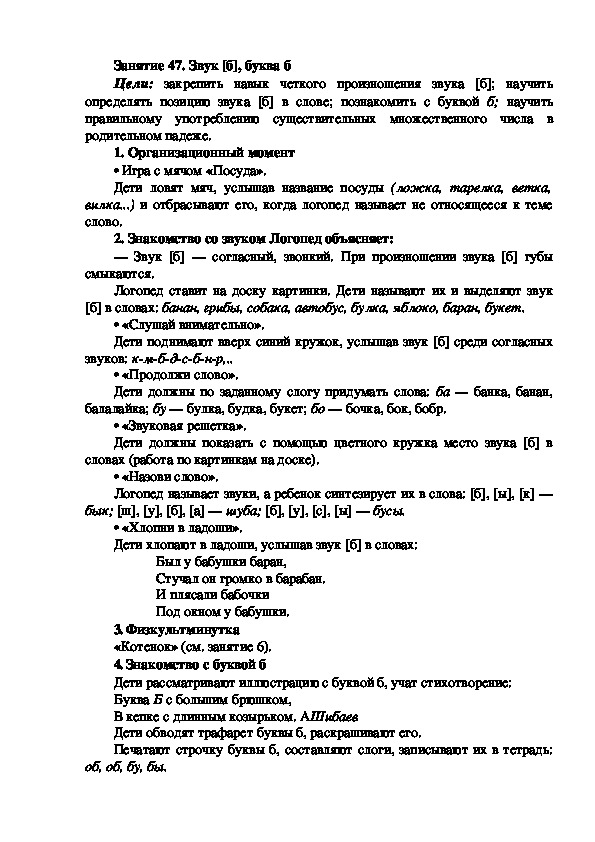 Обложка для материала Занятие 47. Звук [б], буква б