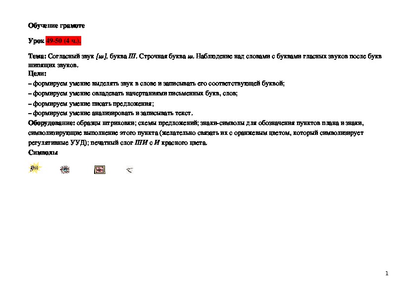 Обложка для материала Согласный звук [ш], буква Ш. Строчная буква ш. Наблюдение над словами с буквами гласных звуков после букв шипящих звуков.