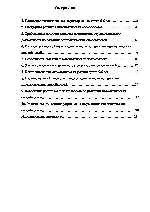 Тема: « Математическое развитие у старших дошкольников 5 – 6 лет»