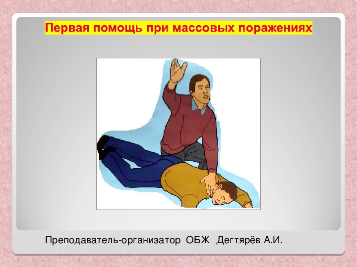 Обложка для материала Презентация урока по ОБЖ на тему: "Первая помощь при массовых поражениях ". (9 класс)