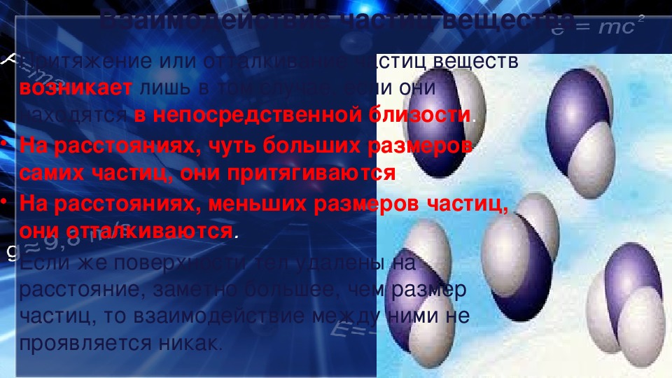 Взаимодействие частиц вещества. Взаимодействие частиц вещества физика. Притяжение частиц вещества. Взаимодействие частиц 7 класс.