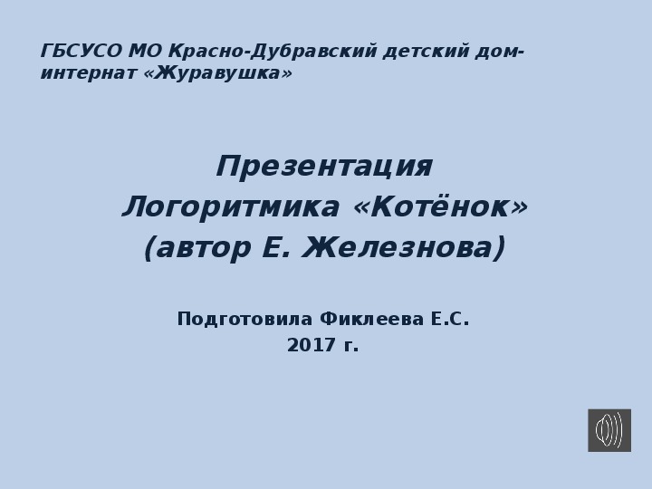 Презентация "Логоритмика (Котенок)".