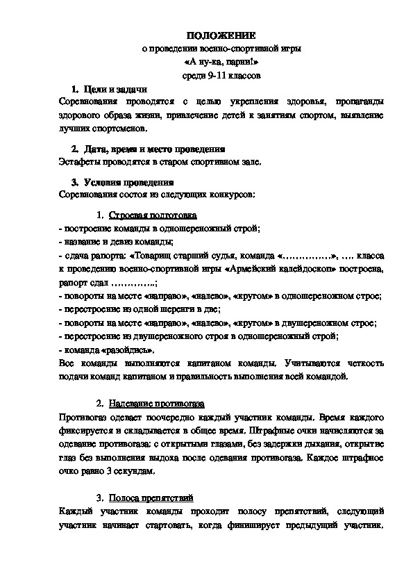 Обложка для материала ПОЛОЖЕНИЕ о проведении военно-спортивной игры «А ну-ка, парни!» среди 9-11 классов