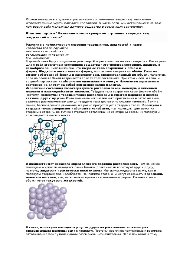 Строение твердого тела и жидкости. Различие в молекулярном строении твёрдых тел, жидкостей. Молекулярное строение газа. Конспект строение твердых тел.