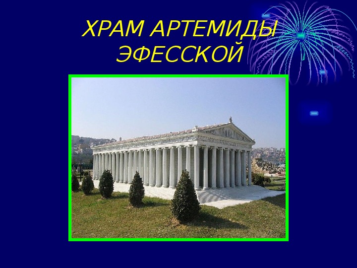 Храм артемиды проект