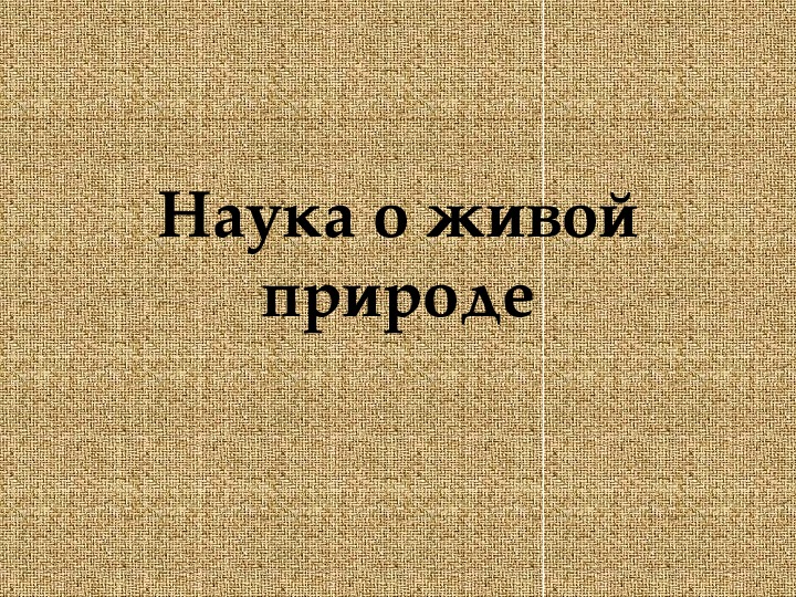 Презентация по биологии на тему "Наука о живой природе" (5 класс)