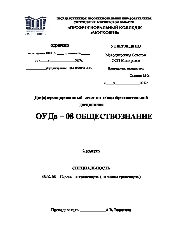 Обложка для материала Дифференцированный зачет по  общеобразовательной дисциплине ОУДв – 08 ОБЩЕСТВОЗНАНИЕ 2 семестр СПЕЦИАЛЬНОСТЬ 43.02.06 Сервис на транспорте (по видам транспорта)
