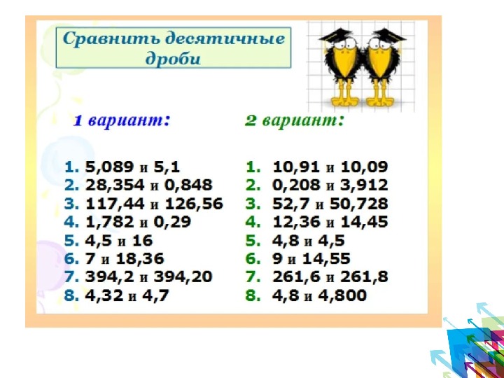 Математика 5 класс тема сравнение десятичных дробей
