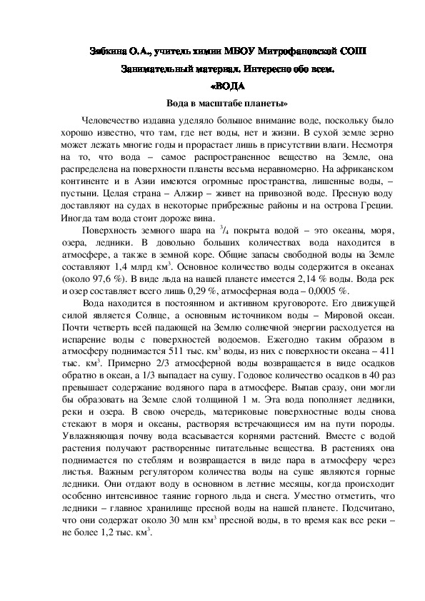 Обложка для материала Занимательный материал. Интересно обо всем. «ВОДА Вода в масштабе планеты»