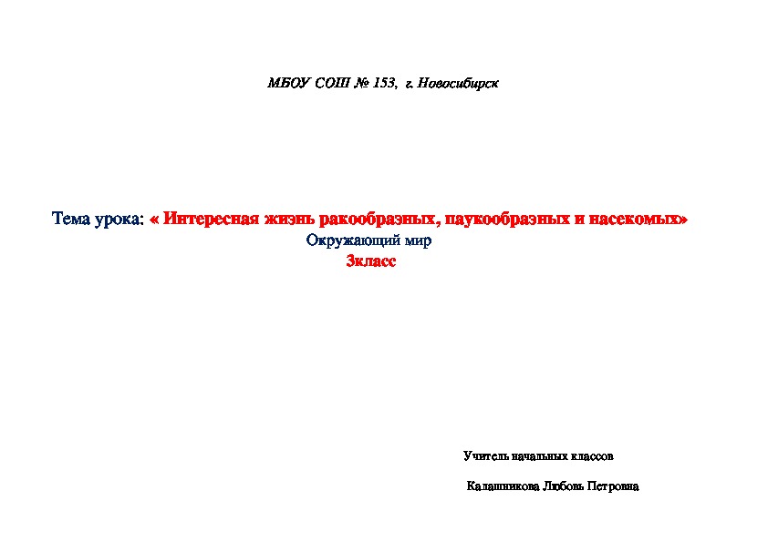 Конспект  урока по окружающему миру на тему: « Интересная жизнь ракообразных, паукообразных и насекомых»   ( 3 класс)