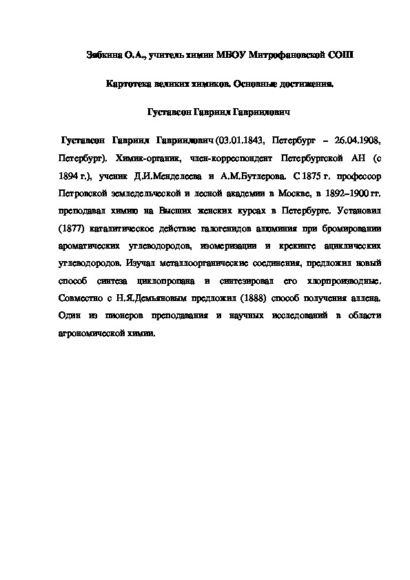Обложка для материала Картотека великих химиков. Основные достижения. Густавсон Гавриил Гавриилович
