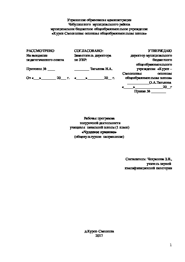 Рабочая программа по внеурочной деятельности "Чудесное лукошко" 1 класс