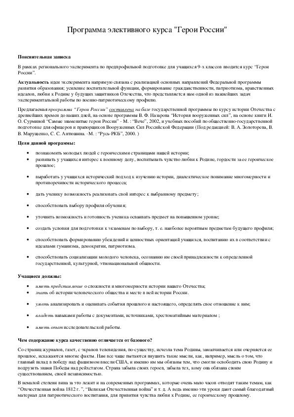 Обложка для материала Программа элективного курса "Герои России"
