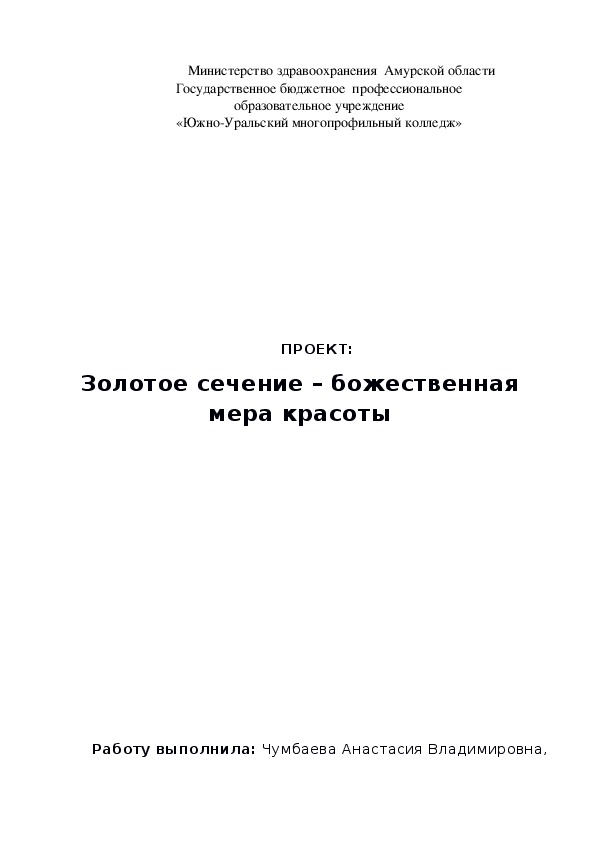 Проект ЗОЛОТОЕ СЕЧЕНИЕ- БОЖЕСТВЕННАЯ МЕРА КРАСОТЫ