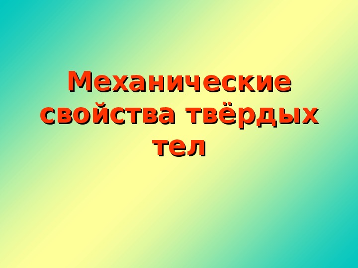 Презентация свойства твердых тел 10 класс презентация