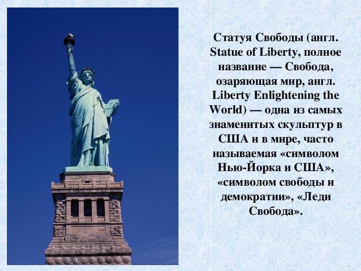 "История Статуи Свободы" - познавательный материал  при изучении США