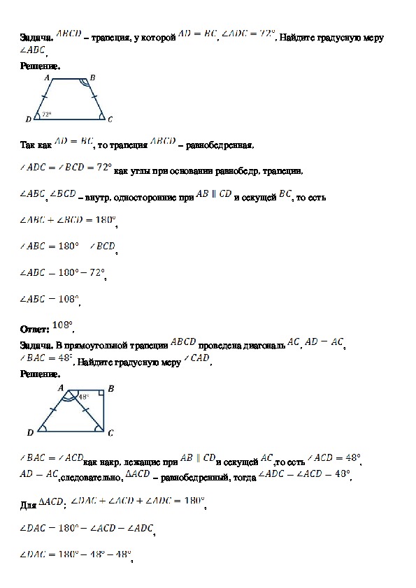 Трапеция 8 класс геометрия самостоятельная работа. Опорный конспект по геометрии трапеция 8 класс. Трапеция теория 8 класс. Свойства и признаки трапеции 8 класс геометрия Атанасян. Формула трапеции 8 класс геометрия.