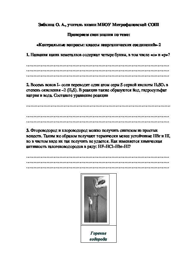 Обложка для материала Проверяем свои знания по теме:  «Контрольные вопросы: классы неорганических соединений»-2