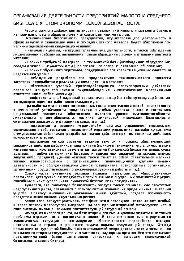 Обложка для материала ОРГАНИЗАЦИЯ ДЕЯТЕЛЬНОСТИ ПРЕДПРИЯТИЙ МАЛОГО И СРЕДНЕГО БИЗНЕСА С УЧЕТОМ ЭКОНОМИЧЕСКОЙ БЕЗОПАСНОСТИ