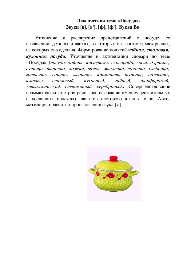Лексическая тема «Посуда».  Звуки [в], [в'], [ф], [ф']. Буква Вв