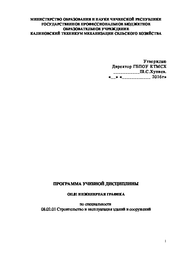 ПРОГРАММА УЧЕБНОЙ ДИСЦИПЛИНЫ ОП.01 ИНЖЕНЕРНАЯ ГРАФИКА