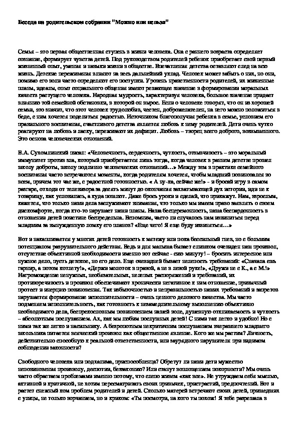 Обложка для материала Беседа на родительском собрании "Можно или нельзя"