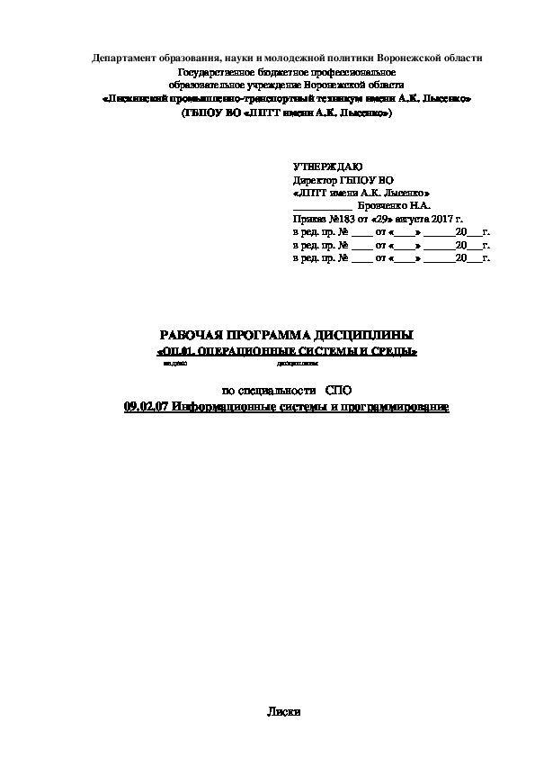 Обложка для материала Рабочая программа ОП.01 Операционные системы и среды