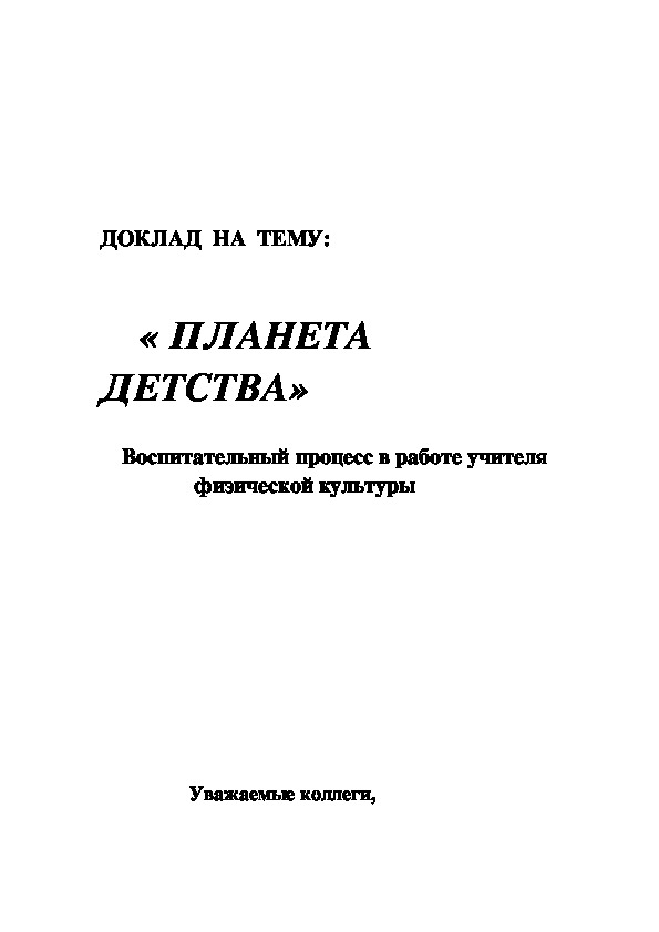 Обложка для материала « ПЛАНЕТА   ДЕТСТВА