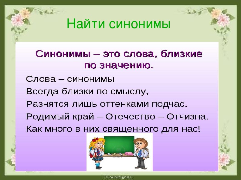 Тема синонимы 5 класс