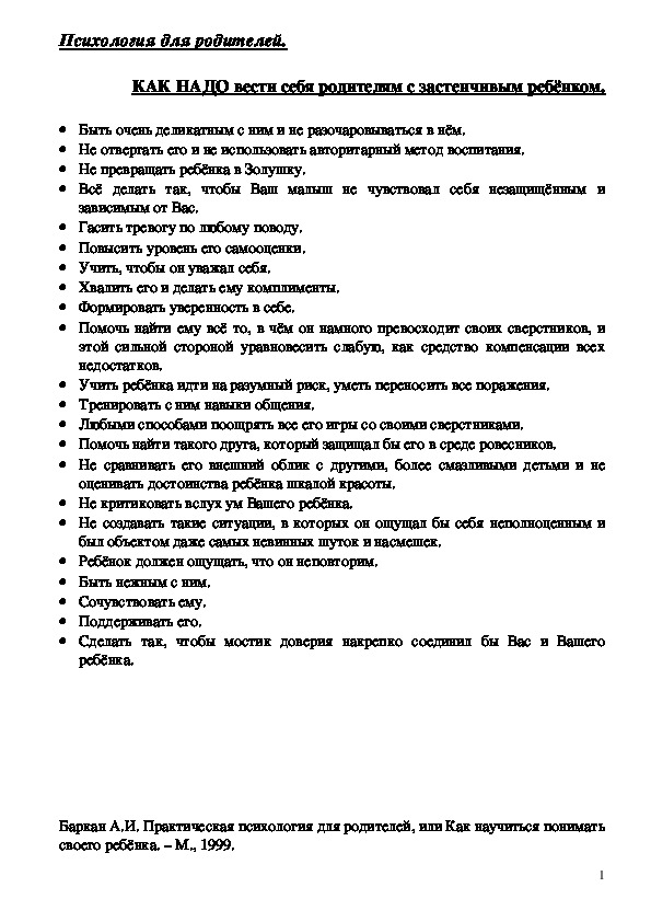 Обложка для материала Консультация для родителей - КАК НАДО вести себя родителям с застенчивым ребёнком.