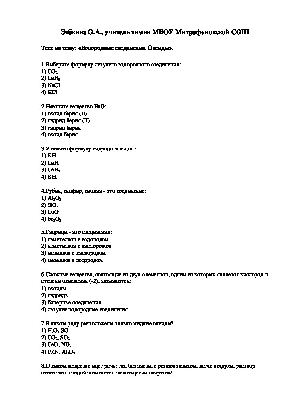 Обложка для материала Тест на тему: «Водородные соединения. Оксиды».