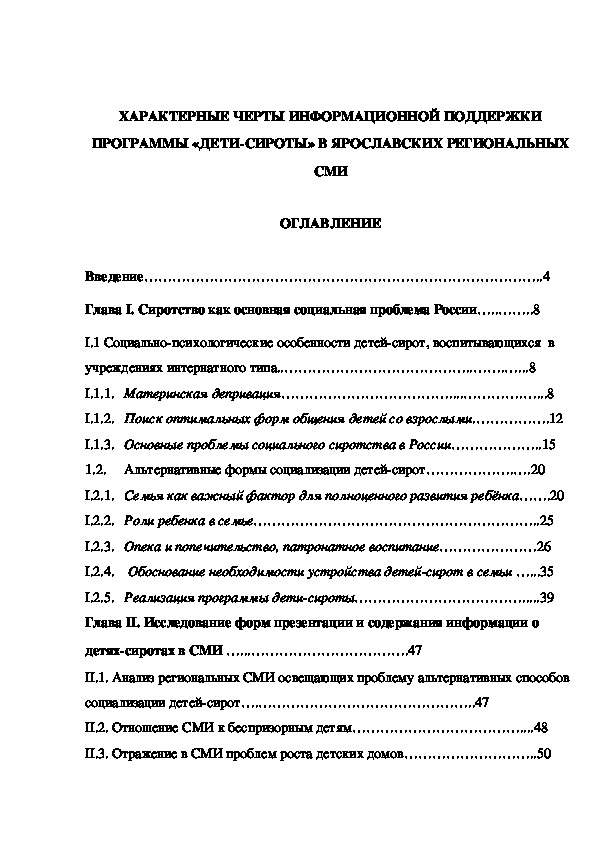 Обложка для материала Дипломная работа на тему: Характерные черты информационной поддержки программы "дети-сироты" в ярославских региональных СМИ