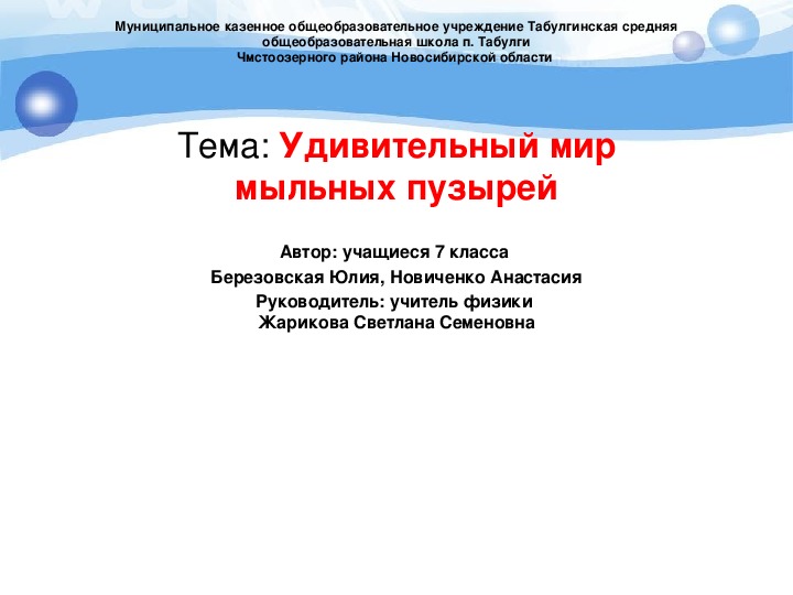 Презентация к проекту" Удивительный мир мыльных пузырей"