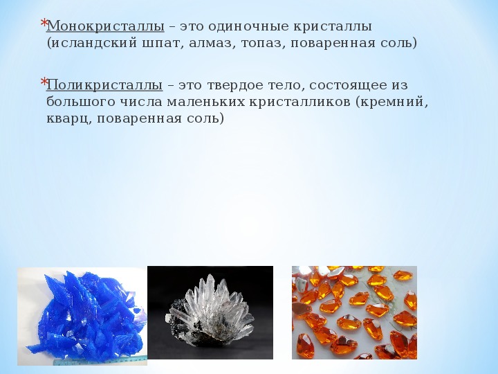 Состоят из кристалликов. Монокристаллы и поликристаллы. Поликристалл – это одиночный Кристалл. Монокристаллы и поликристаллы примеры. Виды монокристаллов.