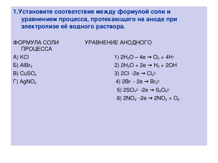 Установите соответствие формула вещества продукты электролиза. Электролиз albr3 раствор. Формула соли уравнение анодного процесса. Анодный процесс электронное уравнение процесса. Электролиз раствора формула.