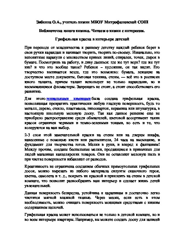 Обложка для материала Библиотечка юного химика. Читаем о химии с интересом.  Грифельная краска в интерьере детской
