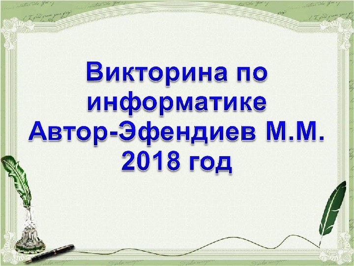 Викторина-презентация по информатике для 9-11 классов