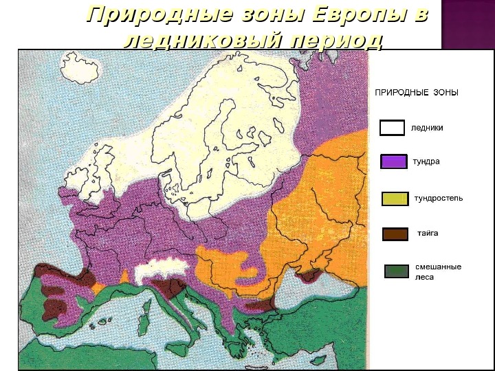 Какой природной зоны нет на европейском юге