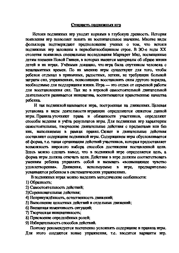 Обложка для материала Сущность подвижных игр