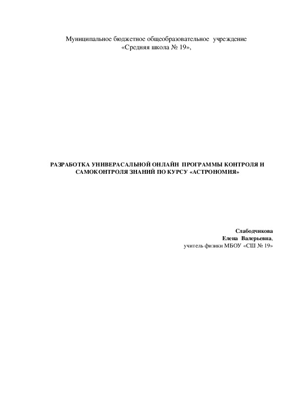 РАЗРАБОТКА УНИВЕРАСАЛЬНОЙ ОНЛАЙН  ПРОГРАММЫ КОНТРОЛЯ И САМОКОНТРОЛЯ ЗНАНИЙ ПО КУРСУ «АСТРОНОМИЯ»