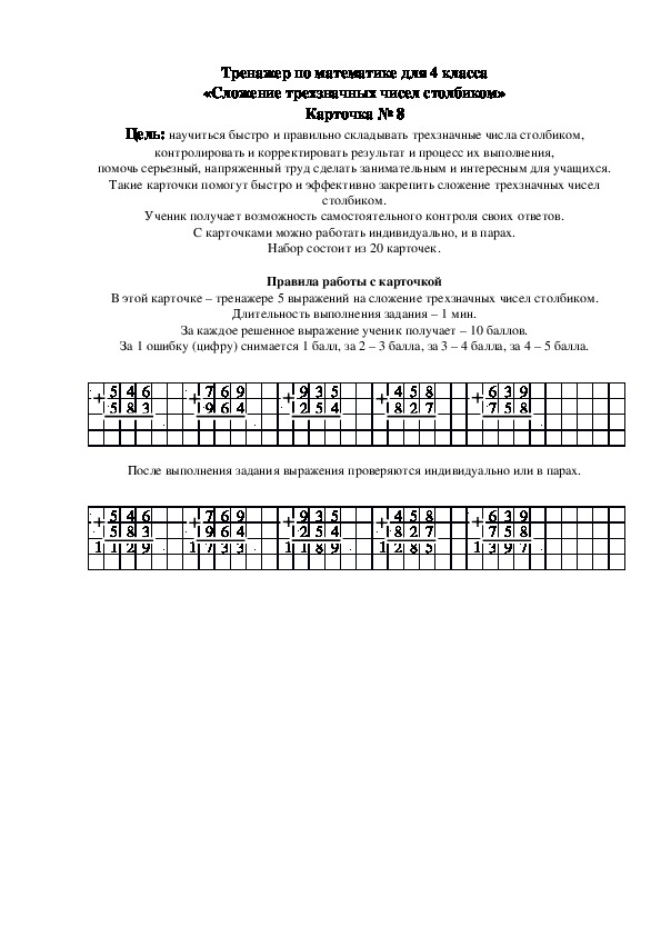 Тренажер по математике для 4 класса «Сложение трехзначных чисел столбиком» Карточка № 8