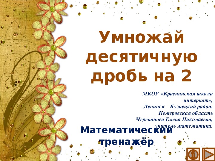 Обложка для материала Презентация по математике "Умножай десятичную дробь на 2.  Математический тренажёр"
