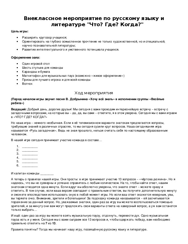 Обложка для материала Внеклассное мероприятие по русскому языку и литературе "Что? Где? Когда?"