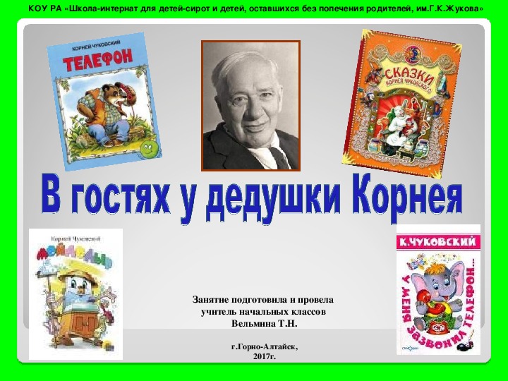 Внеклассное занятие по чтению во 2 классе «В гостях у дедушки Корнея»