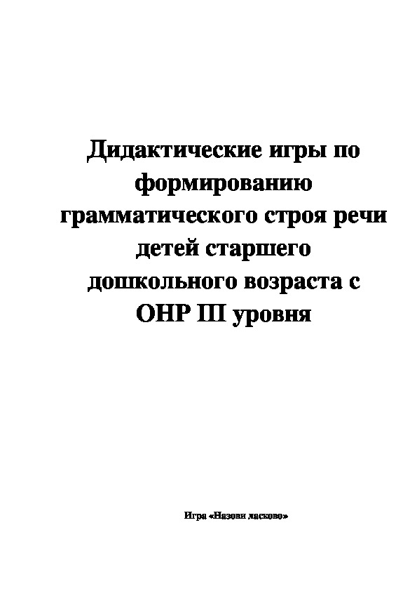Обложка для материала Дидактические игры по формированию грамматического строя речи детей старшего дошкольного возраста с ОНР III уровня
