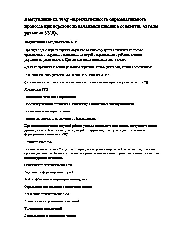 Выступление на тему «Преемственность образовательного процесса при переходе из начальной школы в основную, методы развития УУД».