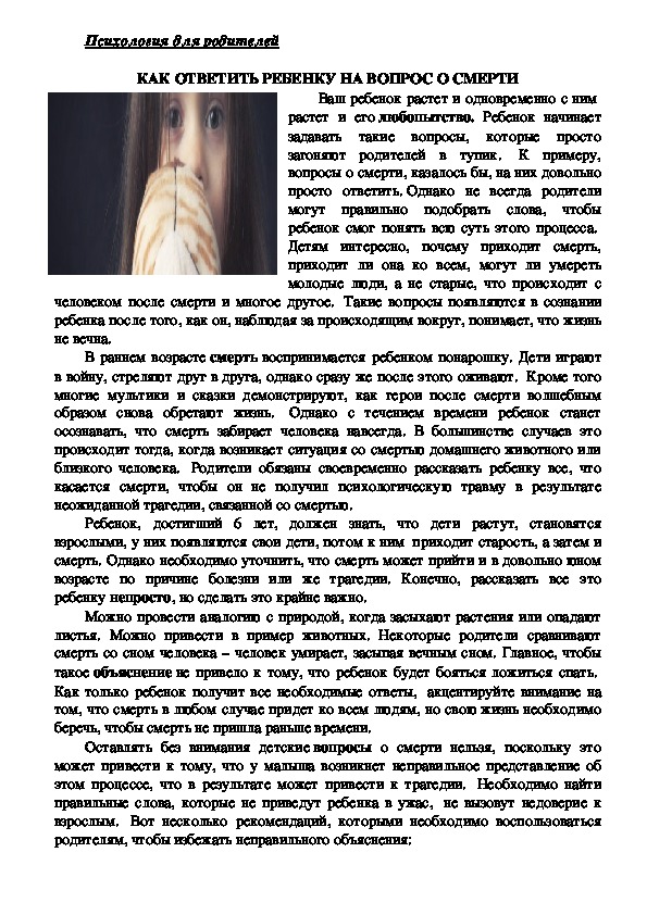 Обложка для материала Консультация для родителей -Как ответить ребенку на вопросы о смерти.