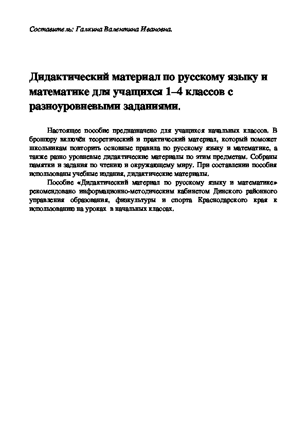 Дидактический материал по русскому языку и математике для учащихся 1–4 классов с разно-уровневыми заданиями.