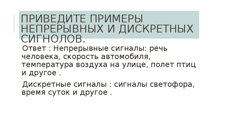 Дискретные и непрерывные