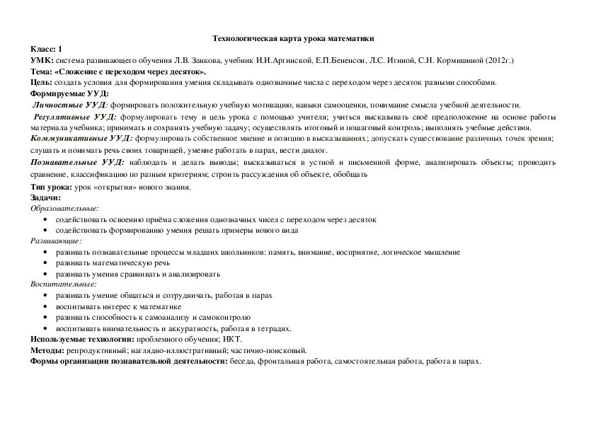 Методическая разработка урока математики в 1 классе по теме "Сложение чисел с переходом через десяток"